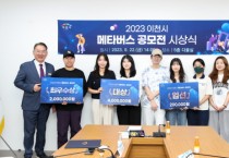 [경기티비종합뉴스] ‘이천시, 메타버스에서 만나다.’  2023 이천시 메타버스 공모전 시상식 개최