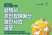 [ 평택시 ]  주민참여로 만드는 주민참여예산 제안사업 공모   -경기티비종합뉴스-