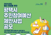 [ 평택시 ]  주민참여로 만드는 주민참여예산 제안사업 공모   -경기티비종합뉴스-