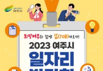 [경기티비종합뉴스] 2023 여주시 일자리박람회 개최