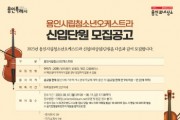 용인문화재단, 2023년 하반기 용인시립청소년오케스트라 신입단원 모집   -경기티비종합뉴스-