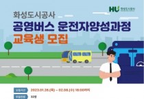 [화성도시공사]   공영버스 운전자양성과정 교육생 모집  -경기티비종합뉴스-