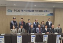 [경기티비종합뉴스] 경기도, ‘경기국제공항 인사이트 세미나’ 개최. 범도민 공감대 모은다