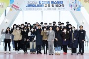[안성시]  『안성맞춤 버스동행 시민모니터단』발대식 개최   -경기티비종합뉴스-
