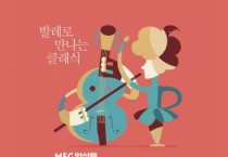 (재)오산문화재단]  발레와 클래식 하모니 ‘키즈클래식 공연’... 내달 15일   -경기티비종합뉴스-