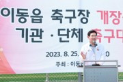 [경기티비종합뉴스] 공터의 화려한 변신…용인특례시 처인구 이동읍 축구장 개장