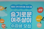 여주시, 귀촌인 지역 정주지원 프로그램 「슬기로운 여주살이」 수강생 모집    -경기티비종합뉴스-