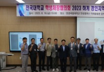 [한경국립대]  2023 하계 경인지역 학생처장협의회 개최   -경기티비종합뉴스-