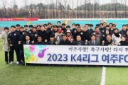 [여주시]  다시 뛰는 여주FC, 26일 거제시민축구단과 개막전 격돌   -경기티비종합뉴스-