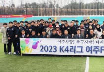 [여주시]  다시 뛰는 여주FC, 26일 거제시민축구단과 개막전 격돌   -경기티비종합뉴스-