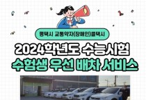 [경기티비종합뉴스] 평택도시공사, 교통약자 콜택시  11월 16일 수능 시험 수험생 우선 배차 서비스 제공