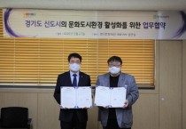 (경기티비종합뉴스) 경기도시공사, 신도시에 문화도시환경 활성화를 위한 업무협약체결