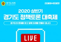 경기도의회, ‘정책토론 대축제’ 실시간 온라인 생중계 실시