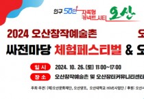 [경기티비종합뉴스] 2 (재)오산문화재단, 024 오산창작예술촌 싸전마당 체험페스티벌 & 오픈주막 개최