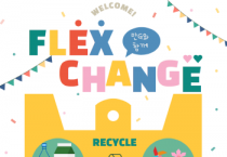 [안성시]  재활용품과 체험키트 교환(EXCHANGE)해서 FLEX하자!  -경기티비종합뉴스-