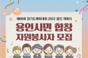[용인시]   경기도체육대회 합창 자원봉사자 모집   -경기티비종합뉴스-