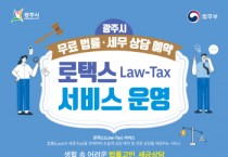 광주시, 7월부터 법률‧세무 상담 홈페이지에서 예약 서비스 개시  -경기티비종합뉴스-