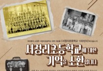 [평택시]  서정리초등학교 개교 100주년 ‘사료 수집’  -경기티비종합뉴스-