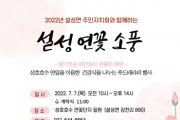 [이천시]   설성면주민자치회 『2022 설성 연꽃소풍 – 푸드테라피』행사 7일 개최  -경기티비종합뉴스-