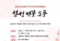 [이천시]   설성면주민자치회 『2022 설성 연꽃소풍 – 푸드테라피』행사 7일 개최  -경기티비종합뉴스-