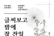 [여주세종문화재단]   명성황후기념관 특별기획전시「글씨보고 밤에 잘 잔일 든든하여」 개최  -경기티비종합뉴스-