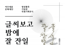 [여주세종문화재단]   명성황후기념관 특별기획전시「글씨보고 밤에 잘 잔일 든든하여」 개최  -경기티비종합뉴스-