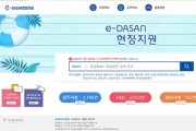 [경기도교육청]  e-DASAN현장지원 누리집 개선   -경기티비종합뉴스-