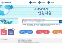 [경기도교육청]  e-DASAN현장지원 누리집 개선   -경기티비종합뉴스-