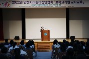 [안성시]  2022년 안성시어린이집연합회 보육교직원 교사연수 개최   -경기티비종합뉴스-