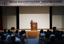 [안성시]  2022년 안성시어린이집연합회 보육교직원 교사연수 개최   -경기티비종합뉴스-