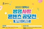 평택시, 2022 생명사랑 콘텐츠 공모전 개최  -경기티비종합뉴스-