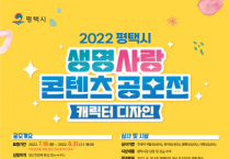 평택시, 2022 생명사랑 콘텐츠 공모전 개최  -경기티비종합뉴스-