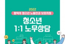 [평택시]  평택시청소년노동인권보호지원사업 실시, 청소년 1:1 노무상담 참가자 모집  -경기티비종합뉴스-