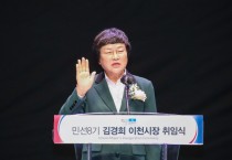 [이천시] 민선8기  김경희 시장  변화와 혁신 강조 이천아트홀 취임식 개최