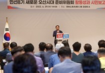 [오산시]  새로운 오산시 준비위원회, 시민 경과보고회를 마지막으로 활동 마무리  -경기티비종합뉴스-