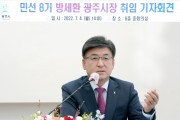 [광주시]  방세환시장, 민선 8기 취임 기자간담회 개최   -경기티비종합뉴스-