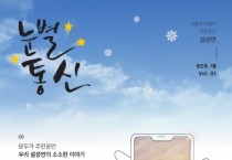 [이천시]  설성면주민자치회 주민주도 마을소식지 『눈별통신』창간  -경기티비종합뉴스-