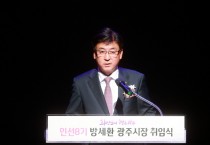 [광주시]  방세환시장, 남한산성 아트홀서 취임식 개최  -경기티비종합뉴스-