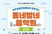 [여주세종문화재단]  2022  찾아가는  동네방네 음악회 - 오학편   -경기티비종합뉴스-