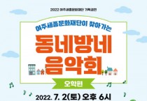 [여주세종문화재단]  2022  찾아가는  동네방네 음악회 - 오학편   -경기티비종합뉴스-