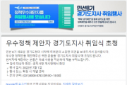 [경기도]   똑톡! 경기제안’ 우수정책 제안자 11명, 경기도지사 취임식 공식 초청  -경기티비종합뉴스