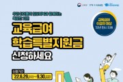 [경기도교육청]   29일부터 교육급여 학습특별지원금 신청 접수   -경기티비종합뉴스-