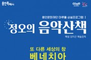 [용인문화재단]   마루홀 상설프로그램  정오의 음악 산책  -경기티비종합뉴스-