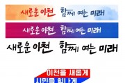 [이천시]  민선8기 김경희시장 “새로운 이천, 함께 여는 미래”  비전 확정  -경기티비종합뉴스-