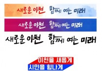 [이천시]  민선8기 김경희시장 “새로운 이천, 함께 여는 미래”  비전 확정  -경기티비종합뉴스-