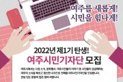 [여주시]  ‘제1기 여주시민기자단’ 모집, 마감 임박!  -경기티비종합뉴스-