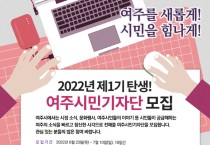 [여주시]  ‘제1기 여주시민기자단’ 모집, 마감 임박!  -경기티비종합뉴스-