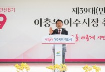 [여주시]  제4대 이충우 시장 취임식 성황리 마쳐   -경기티비종합뉴스-