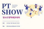 [ 평택시]  2022년 靑-만세! 청소년정책제안대회 PT SHOW 참가팀 모집  -경기티비종합뉴스-