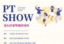 [ 평택시]  2022년 靑-만세! 청소년정책제안대회 PT SHOW 참가팀 모집  -경기티비종합뉴스-